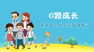 “成長(zhǎng)蘇州”未成年人社會(huì)實(shí)踐體驗(yàn)站